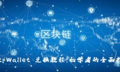 : tpWallet 兑换教程：初学者的全面指南