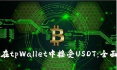 如何在tpWallet中接受USDT：全面指南