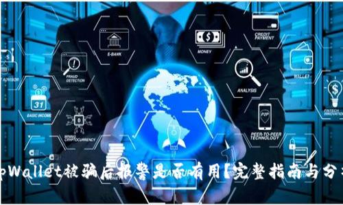tpWallet被骗后报警是否有用？完整指南与分析
