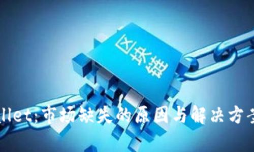 tpWallet：市场缺失的原因与解决方案分析