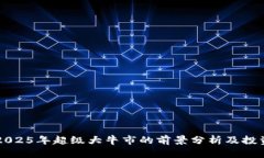 币圈2025年超级大牛市的前景分析及投资策略