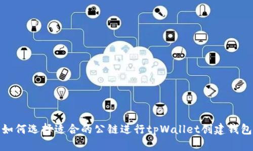 如何选择适合的公链进行tpWallet创建钱包