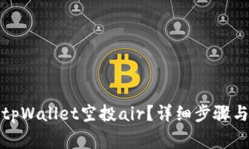 如何参与tpWallet空投air？详细步骤与注意事项