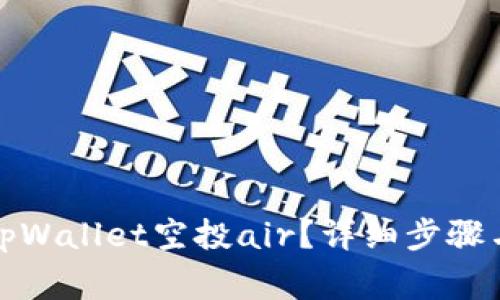 如何参与tpWallet空投air？详细步骤与注意事项