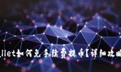 : tpWallet如何免手续费提币？详细攻略与技巧