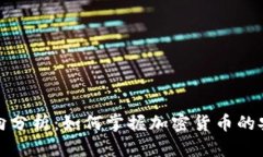 冷钱包资金动向分析：如何掌握加密货币的安全