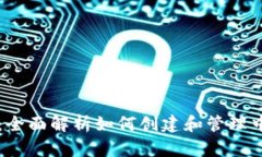 tpWallet：全面解析如何创建和管理中本聪钱包