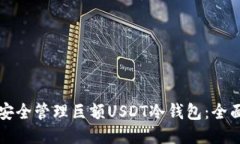 如何安全管理巨额USDT冷钱包：全面指南