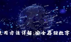 Abey冷钱包的使用方法详解：安全存储数字资产的