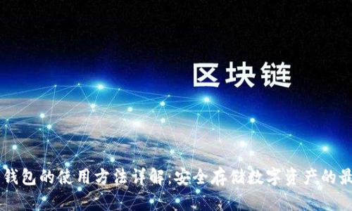Abey冷钱包的使用方法详解：安全存储数字资产的最佳选择