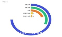 如何安全地将Token.im冷钱包迁移到新手机