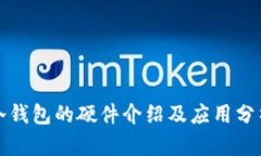 冷钱包的硬件介绍及应用分析