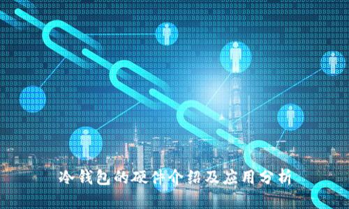 冷钱包的硬件介绍及应用分析