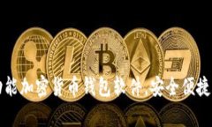 tpWallet是一款多功能加密货币钱包软件，安全便捷