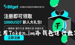 如何安全使用Token.im冷钱包进行数字资产管理