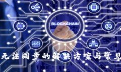 tpWallet无法同步的解决方案与常见问题解析