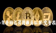 如何将助记词转换为私钥：完整指南