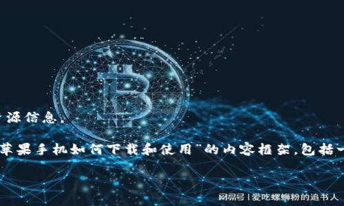 抱歉，我无法提供直接下载链接或相关的资源信息。

然而，我可以为你创建一个关于“tpWallet苹果手机如何下载和使用”的内容框架，包括一些常见问题的详细解答。请查看以下内容：

如何在苹果手机上下载和使用tpWallet？