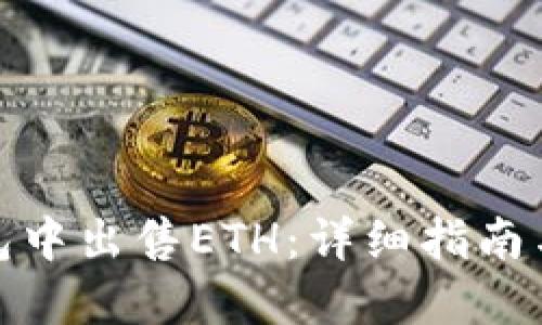 如何在钱包中出售ETH：详细指南与实用建议