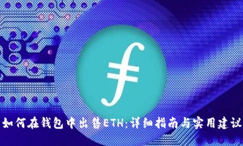 如何在钱包中出售ETH：详细指南与实用建议