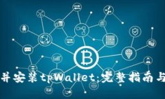 如何下载并安装tpWallet：完整指南与使用技巧