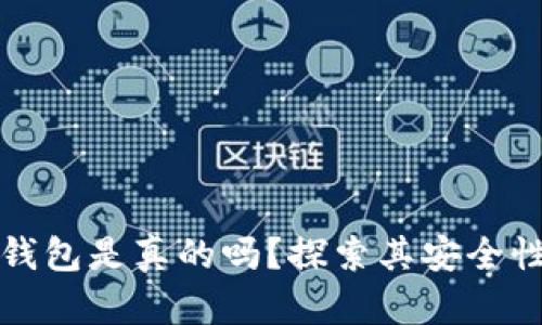 中国电信冷钱包是真的吗？探索其安全性与使用体验