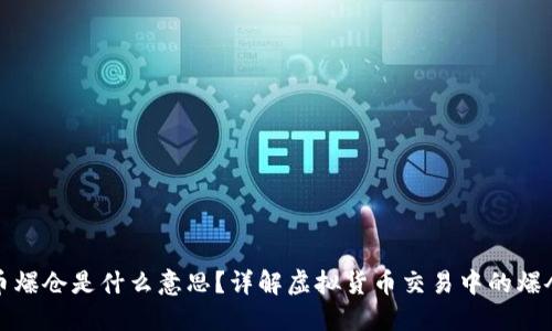 虚拟币爆仓是什么意思？详解虚拟货币交易中的爆仓风险