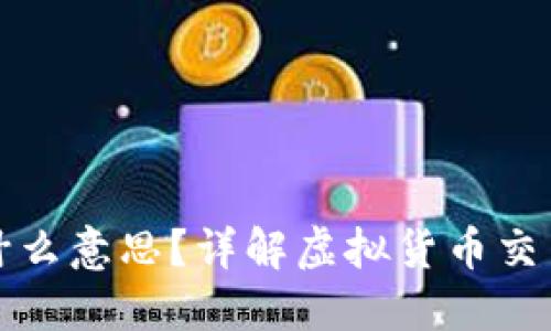 虚拟币爆仓是什么意思？详解虚拟货币交易中的爆仓风险