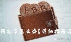 钱包助记词忘了怎么办？详细指南与解决方案