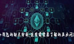 冷钱包的缺点分析：使用前需要了解的五大问题