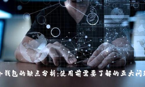 冷钱包的缺点分析：使用前需要了解的五大问题