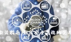 tpWallet激活指南：如何安全高效地使用tpWallet