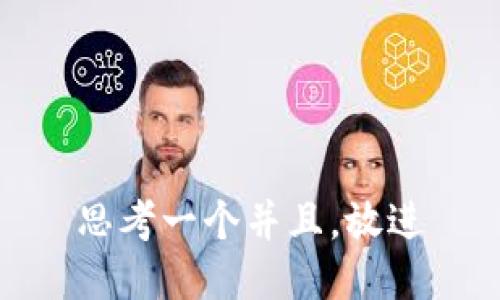 思考一个并且，放进