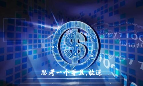 思考一个并且，放进