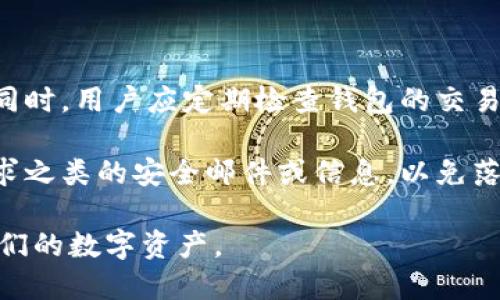 波场冷钱包app下载

jiaoti波场,冷钱包,数字货币,区块链/jiaoti

在数字货币的世界里，安全性是每位投资者最为关注的问题之一。随着波场（TRON）等加密货币的兴起，越来越多的用户开始寻找有效的冷钱包解决方案，以确保他们的资产安全。冷钱包是一种未经互联网连接的加密货币存储方式，因此其相对安全性得到了用户的青睐。本文将围绕“波场冷钱包app下载”这一主题，详细介绍波场冷钱包的概念、相关应用，及其重要性和使用方法。

什么是波场冷钱包？

波场冷钱包主要是指用于存储波场（TRON）以及其他数字货币的一种离线钱包。与热钱包相比，冷钱包的最大优势在于其不与互联网相连，极大降低了被黑客攻击的风险。冷钱包通常包括硬件钱包和纸钱包两种形式。

硬件钱包是一种物理设备，专门用于存储加密货币私钥。常见的硬件钱包有Ledger和Trezor等。通过该设备，用户可以安全地管理和交易他们的数字资产。纸钱包则是在纸面上生成并打印出私钥和公钥，无需任何电子设备便可实现存储，虽然这种方式不便于频繁交易，但在长时间存储上非常安全。

波场冷钱包的下载与安装

下载波场冷钱包的过程相对简单，首先，用户需要访问波场官网，或各大应用商店，如Google Play、Apple Store等，搜索“波场冷钱包”相关应用。在下载前，务必确认下载来源的可靠性，以避免下载到假冒或恶意应用。

下载完成后，根据提示进行安装。在安装过程中，系统可能会要求你设置一个强密码，以保护你的钱包安全。同时，系统可能会提示你备份私钥和助记词，这一步骤相当重要，用户需妥善保存这些信息，切勿分享给任何人。

使用波场冷钱包的好处

选择波场冷钱包的一个重要原因在于其提供的高度安全性。冷钱包由于不直接与互联网连接，黑客无法远程访问用户的资金，这样能够有效避免网络攻击或钓鱼攻击带来的风险。此外，用户可以更好地控制他们的私钥，不必依赖于第三方钱包服务提供商。在存储大额资产时，冷钱包是更为推荐的选择。

除了安全性，冷钱包还提供了简单的管理功能。用户可以通过图形界面轻松查看账户余额，发送及接收数字货币，甚至进行一些基本的资产管理功能。对于不熟悉技术的用户而言，使用冷钱包也相对较为简单。

如何备份与恢复波场冷钱包？

在使用冷钱包的过程中，备份是至关重要的环节。波场冷钱包在初次设置过程中，系统会生成一组助记词，这是恢复钱包的关键。用户需要将这组助记词记录在安全的地方，最好是纸质格式，并尽量避免电子设备的记录。

恢复冷钱包的方法也很简单。在需要恢复时，用户只需要打开波场冷钱包应用，选择“恢复钱包”选项，并按照提示输入助记词即可。这一过程会将冷钱包状态恢复至创建时的状态，确保用户不会因设备丢失而导致资产遗失。

波场冷钱包的安全防护措施

为确保波场冷钱包的安全性，用户可以采取多种防护措施。首先，用户应定期对钱包软件进行更新，以确保使用的是最新版本，防止因软件漏洞导致的安全问题。此外，可以设置复杂密码，限制他人对钱包的访问。

同时，用户在进行数字货币交易时，应该仔细确认接收地址等信息，避免落入钓鱼攻击。出于安全考虑，建议将大部分资产存储在冷钱包中，仅将少量资金存放在热钱包中，以便日常交易使用。

常见问题解答

1. 波场冷钱包和热钱包的区别是什么？

波场冷钱包（离线钱包）与热钱包（在线钱包）之间存在本质区别。冷钱包是将私钥存储在不与互联网连接的设备上，所以安全性较高，适合于长期存储加密资产。而热钱包是随时可访问的，因为它始终连接到互联网，适合用于频繁交易，但安全性较低，易受到黑客攻击。

例如，热钱包往往用于小额交易及日常花费，而冷钱包适合用来存储大额资金。用户在选择时，需根据自己的需求合理分配资产。可以选择将大部分资金放在冷钱包中，同时在热钱包中储存进行交易的小额资金。

2. 使用波场冷钱包的风险有哪些？

虽然波场冷钱包的安全性远高于热钱包，但它也并非绝对安全。首先，用户必须妥善保管自己的助记词和私钥，如果遗失，资产将无法恢复。其次，硬件钱包的损坏、丢失也可能会造成资产损失，因此建议用户在安全的地方备份。

此外，冷钱包的便利性较低，不适合频繁操作，用户在进行交易时可能需要转移资产到热钱包，增加了操作的复杂性和相关风险。因此，使用冷钱包时用户需谨慎操作，确保资产安全。

3. 如何选择适合的波场冷钱包？

选择波场冷钱包时，用户应注意几个关键因素。首先，钱包的安全性是最重要的考量，可以通过查看该冷钱包的安全评测和社区反馈来进行判断。其次，钱包的用户体验也很重要，简单易用的界面能够帮助用户更好地管理资产。此外，查看钱包的更新记录和开发者团队的背景，也可以帮助用户判断其信誉度。

知名的硬件钱包，如Ledger和Trezor，因其安全性及可靠性，被广大用户所推荐。用户可以根据自己的需求选择合适的产品，考虑优先级后再进行购买。

4. 波场冷钱包会不会受到监管？

当前全球范围内对数字货币的监管政策仍不明确，不同国家和地区对加密货币采取的立场也各不相同。波场冷钱包作为一种资产存储工具，可能会受到相关法律法规的影响。用户在使用冷钱包的同时，需了解当地的政策及合规要求，以免不必要的法律风险。

例如，在某些国家和地区，加密货币的使用受到严格限制，而在其他地方则可以自由交易和存储。用户可在使用波场冷钱包前，确认相关税务规定和合规要求，以确保自身行为合法。

5. 如何提高波场冷钱包的安全性？

提高波场冷钱包安全性的措施多种多样。首先，用户应选择安全可靠的冷钱包并定期进行软件更新。其次，设置复杂的密码，尽量使用字母、数字及特殊符号组合而成的密码。同时，用户应定期检查钱包的交易记录，确保没有未授权的交易。

除了以上措施，也可以考虑使用多重签名技术，设置多个私钥来分配资产，在提高安全性的同时，降低因单一私钥丢失而导致资产损失的风险。此外，保持警惕，不轻信任何要求之类的安全邮件或信息，以免落入钓鱼陷阱。

总的来说，波场冷钱包是一种有效的数字货币存储方案，它通过提供离线存储的方式，保护用户的资产安全。通过合理使用和正确操作，用户可以充分利用这一工具来保障他们的数字资产。
