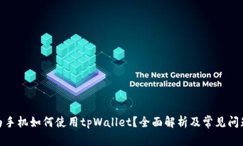 : 华为手机如何使用tpWallet？全面解析及常见问题解答