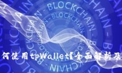 : 华为手机如何使用tpWallet？全面解析及常见问题