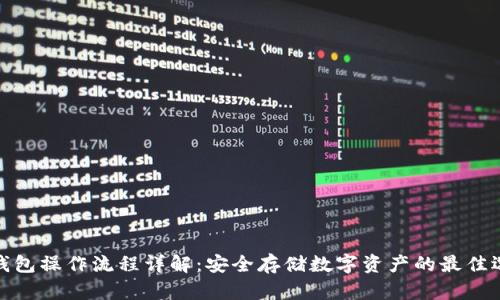冷钱包操作流程详解：安全存储数字资产的最佳选择