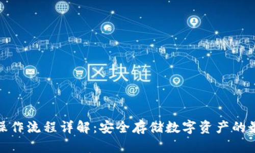冷钱包操作流程详解：安全存储数字资产的最佳选择