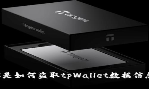 黑客是如何盗取tpWallet数据信息的？
