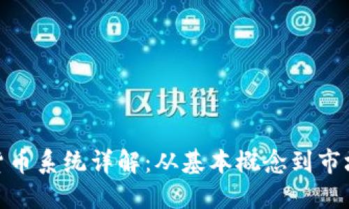 加密货币系统详解：从基本概念到市场趋势