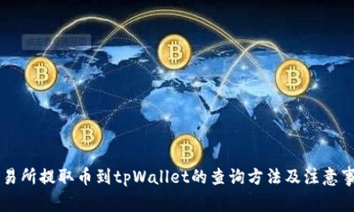 交易所提取币到tpWallet的查询方法及注意事项