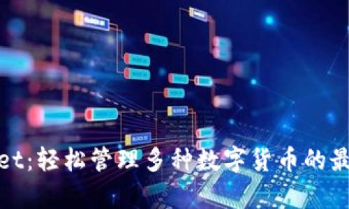 tpWallet：轻松管理多种数字货币的最佳选择