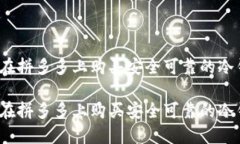 如何在拼多多上购买安全可靠的冷钱包？如何在