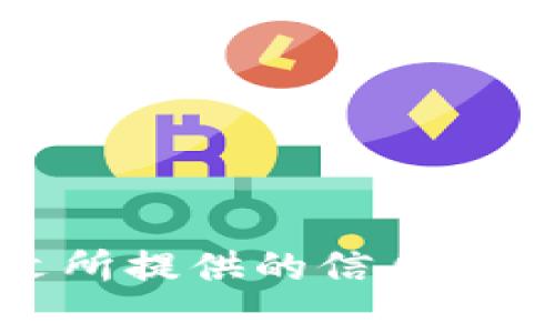    如何下载和使用原子币APP：一步步指南  / 
 guanjianci  原子币, 加密货币, 手机应用, 下载方法  /guanjianci 

### 引言

在数字资产蓬勃发展的今天，加密货币的种类和交易方式日益丰富。其中，原子币（Atomic Coin）作为一种新兴的加密货币，受到了不少投资者和数字资产爱好者的关注。为了便利交易和管理资产，许多人希望可以通过手机应用来进行操作。那么，如何下载原子币APP呢？本文将为您详细介绍下载原子币APP的步骤、使用方法以及常见问题解答。

### 一、原子币APP的简介

原子币APP是一款集成了原子币的充值、交易、钱包管理等功能的移动应用。用户可以通过该应用方便地进行原子币的存取、转账以及查询价格等操作。与其他加密货币APP相比，原子币APP拥有更快捷的交易流程和更友好的用户界面。

#### 1.1 原子币的特点

原子币作为一种加密货币，主要特点包括：

- **去中心化**：原子币的交易不依赖于中央机构，具有去中心化的特性，减少了限制和风险。
- **匿名性**：用户的交易信息不会被公开，保障交易的隐私。
- **即时交易**：原子币的交易能够实现几乎即时的交易确认，提升了交易体验。

#### 1.2 原子币APP的功能

原子币APP的主要功能包括：

- **资产管理**：用户可以轻松查看和管理自己的原子币资产。
- **实时汇率查询**：提供实时的市场汇率，帮助用户作出交易决策。
- **转账功能**：用户可以在应用内便捷地进行原子币的转账操作。

### 二、如何下载原子币APP

接下来，我们将详细介绍如何在不同设备上下载原子币APP。

#### 2.1 在安卓设备上下载

1. **打开应用商店**：首先，用户需要打开安卓手机上的应用商店（如Google Play商店）。
  
2. **搜索原子币APP**：利用搜索框输入“原子币”，搜索相应的APP。

3. **选择并下载**：从搜索结果中选择官方版本的原子币APP，点击“下载”按钮，等待队伍完成。

4. **安装APP**：下载完成后，系统会自动提示安装，按照引导完成安装过程。

5. **设置账户**：打开应用后，用户要按照提示创建账户或登录已有账户。

#### 2.2 在iOS设备上下载

1. **打开App Store**：用户需在iPhone或iPad上打开App Store。

2. **搜索原子币APP**：使用搜索功能，输入“原子币”。

3. **选择并下载**：在列表中找到官方版本，点击“获取”按钮进行下载。

4. **安装APP**：下载完成后，APP会自动安装在用户的设备上。

5. **账户设置**：首次使用时，按照提示创建或登录帐户。

#### 2.3 通过官方网站下载

除了在应用商店中下载，用户还可以通过原子币的官方网站抓取最新版本的APP。

1. **访问官网**：通过浏览器访问原子币的官方网站。

2. **找到下载链接**：在网站上找到“下载”或“获取APP”的链接。

3. **选择合适的版本**：根据自己的设备选择安卓或iOS版本进行下载。

4. **按照说明安装**：下载完成后，按照说明进行安装。

### 三、原子币APP的使用方法

每一位用户在下载并安装原子币APP之后，都会对其使用产生疑问。以下是一些常见的使用方法解析。

#### 3.1 创建账户

在首次使用原子币APP时，用户需要创建一个账户。

1. **打开APP**：确保您的手机中已正确安装原子币APP。

2. **点击“注册”**：在主页面选择“注册”，进入创建账户页面。

3. **填写信息**：根据提示输入邮箱、密码等必要信息。

4. **确认注册**：信息填写完成后，点击确认注册，系统会发送验证邮件或短信。

5. **激活账户**：根据邮件或短信中的提示，激活您的账户。

#### 3.2 如何转账原子币

完成注册后，用户可以直接进行原子币的转账。

1. **选择“转账”功能**：在APP的主界面中找到转账功能。

2. **输入接收方信息**：包括接收方的原子币地址、转账数量等信息。

3. **确认交易信息**：仔细核对接收方信息与转账数量。

4. **输入密码确认**：为了保障安全性，在确认转账时需要输入账户密码。

5. **完成转账**：成功转账后，系统会生成交易记录，用户可以随时查看。

### 四、常见问题解答

下面我们将回答五个可能相关的问题，帮助用户更好地使用原子币APP。

#### 问题一：原子币APP的安全性如何保障？

原子币APP的安全性非常重要。在使用过程中，用户应关注以下几个方面：

1. **数据加密**：原子币APP对用户的敏感数据（如账户信息、密码）进行了加密处理。

2. **多因素认证**：APP设置了多因素认证功能，用户在进行重要操作时需要额外的验证，比如短信验证码。

3. **定期更新**：开发团队会定期进行软件更新，修复安全漏洞，提升整体安全性。

4. **使用安全网络**：建议用户在使用原子币APP时，尽量连接至安全的Wi-Fi网络，避免在公共网络下进行交易。

5. **冷钱包存储**：对于较大金额的原子币，用户可选择将其存储在冷钱包中，进一步提高安全性。

#### 问题二：原子币APP的交易费用是多少？

当用户在原子币APP中进行交易时，通常需要支付一定的交易费用。具体费用包括：

1. **网络费用**：每笔原子币交易都会涉及到网络手续费，这部分费用通常是动态的，会根据网络拥堵情况而有所波动。

2. **平台费用**：部分交易平台会收取额外的服务费用，在进行交易前用户需仔细查看费用情况。

3. **最小交易金额**：为了避免小额交易所导致的费用过高，用户在进行交易时需注意平台设定的最小交易金额。

用户在使用原子币APP进行交易时，最好提前了解交易费用的具体情况，有助于合理规划资金使用。

#### 问题三：如何恢复丢失的账户？

账户信息的丢失可能给用户带来困扰，但原子币APP提供了恢复账户的机制。

1. **寻找备份信息**：在创建账户时，用户会被提示备份助记词或私钥。这些信息是恢复账户的关键。

2. **使用助记词恢复**：在登录界面选择“恢复账户”，输入助记词，系统会帮助用户找回账户。

3. **联系客服**：如果找不到备份信息，用户可以联系客服寻求帮助，提供相关身份信息，以便进行身份验证。

4. **保障信息安全**：为防止账户丢失，用户应在创建账户后妥善保管助记词，并定期备份账户信息。

通过以上步骤，用户可以在一定程度上恢复丢失的账户，从而保障自己已投资的资产安全。

#### 问题四：原子币APP如何进行市场行情查询？

在使用原子币APP时，了解市场行情对用户的交易决策至关重要。

1. **打开行情模块**：在APP的主界面，找到“市场”或“行情”模块。

2. **实时数据**：用户可以查看到实时的原子币市场价格、涨跌幅、交易量等数据。

3. **技术分析工具**：APP内置技术分析工具，用户可以通过K线图、历史价格等信息判断市场走向。

4. **设定价格提醒**：用户可以设定价格提醒功能，一旦价格达到设定目标，APP会主动通知用户。

5. **关注行业新闻**：除了行情查询，用户还可以在APP内查看最新的加密货币行业新闻，及时获取市场动态。

通过以上方法，用户能够及时获取原子币的市场行情，以更科学的方式进行资产管理和交易决策。

#### 问题五：原子币APP是否支持多种语言？

为了满足不同地区用户的需求，原子币APP致力于提供多语言支持。用户可以在APP的设置中进行语言选择。

1. **语言设置路线**：打开APP，进入“设置”菜单，找到“语言设置”选项。

2. **选择语言**：在语言列表中选择适合自己的语言，如中文、英文等。

3. **切换界面**：选择完语言后，APP界面会自动切换为所选语言，提供更友好的用户体验。

4. **客服支持**：如果用户在使用中遇到语言相关的困扰，可以通过客服渠道进行咨询，获取多语言环境下的支持。

原子币APP的多语言功能有效地提升了全球用户的使用便利性，帮助用户顺利开展各类交易。

### 结论

通过以上的介绍，相信您对如何下载和使用原子币APP有了更清晰的理解。原子币作为全球加密货币市场的重要一员，拥有强大的用户基础和良好的潜力。希望本文所提供的信息能够帮助您顺利下载并使用原子币APP，掌握这一数字资产的更多可能性。如果您还有其他疑问或需要进一步了解，欢迎随时与我们联系。