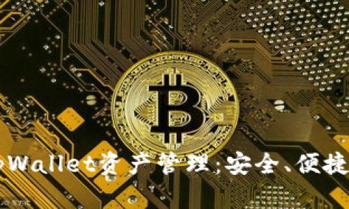 深入解析tpWallet资产管理：安全、便捷与未来展望