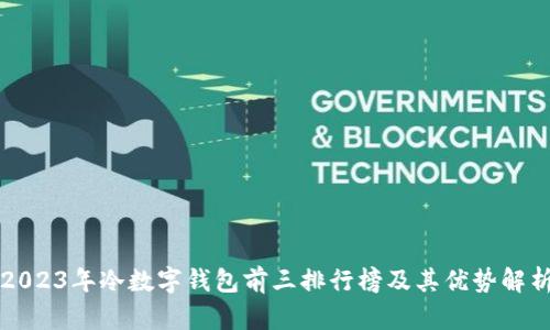 2023年冷数字钱包前三排行榜及其优势解析