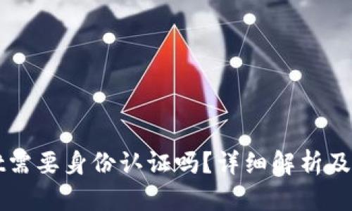 tpWallet需要身份认证吗？详细解析及使用指南