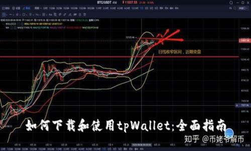 如何下载和使用tpWallet：全面指南