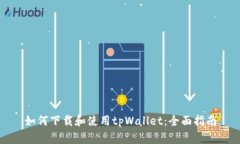 如何下载和使用tpWallet：全面指南